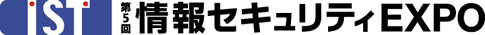 ［IST］第5回　情報セキュリティEXPO