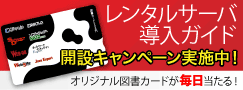 レンタルサーバ導入ガイド開設記念キャンペーン実施中!