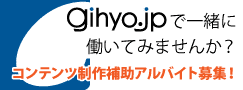 gihyo.jpアルバイト募集
