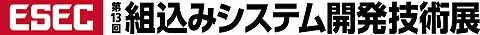 ［ESEC］第13回　組込みシステム開発技術展