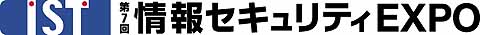 ［IST］第7回　情報セキュリティEXPO