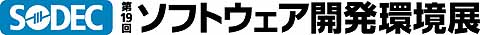 ［SODEC］第19回　ソフトウェア開発環境展