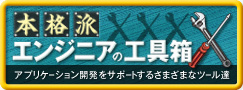 本格派エンジニアの工具箱