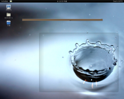 図4　Gnome Shellの動作例その1
