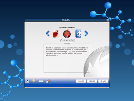 図2　インストール形式として，素のFreeBSDインストールの横に「TrueOS」というサーバ向けディストリビューションの選択項目が追加されている