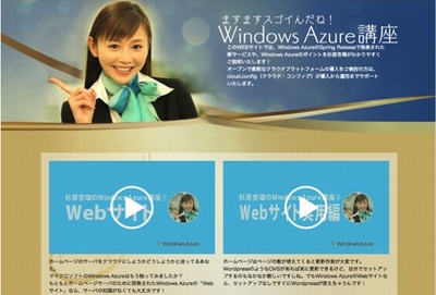 図1 杉原杏璃の『Windows Azure 講座』もCHECK!! 図1 杉原杏璃の『Windows Azure 講座』もCHECK!!