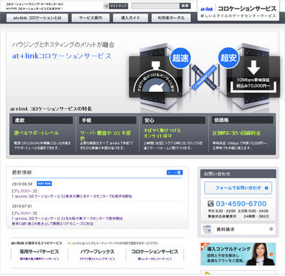 『at+linkコロケーションサービス』の専用ホームページ 『at+linkコロケーションサービス』の専用ホームページ