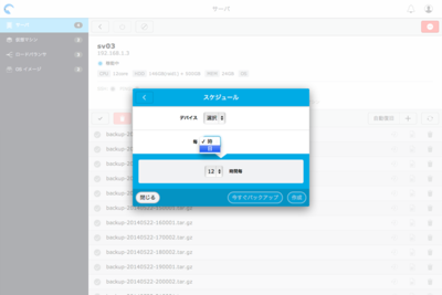 ベアメタル型アプリプラットフォームでバックアップを設定しているところ。スケジュールを指定してのバックアップにも対応する ベアメタル型アプリプラットフォームでバックアップを設定しているところ。スケジュールを指定してのバックアップにも対応する