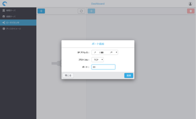 仮想UTMのロードバランサ機能で,待ち受けポート番号を設定しているところ。この後,サービスを提供するサーバーを追加すればロードバランサを利用できる 仮想UTMのロードバランサ機能で,待ち受けポート番号を設定しているところ。この後,サービスを提供するサーバーを追加すればロードバランサを利用できる