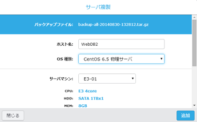 バックアップファイルの「サーバ複製」ボタンをクリックすると,このダイアログが表示されるので,複製するサーバーのスペックを指定する バックアップファイルの「サーバ複製」ボタンをクリックすると,このダイアログが表示されるので,複製するサーバーのスペックを指定する