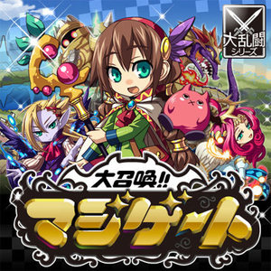 図1 TVCMでもお馴染みの人気ソーシャルゲーム「大召還!!マジゲート」 図1 TVCMでもお馴染みの人気ソーシャルゲーム「大召還!!マジゲート」