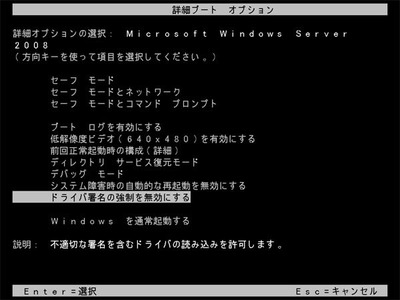 図1　起動時にF8キーを押すことで，一時的にデジタル署名の強制を無効化できる。