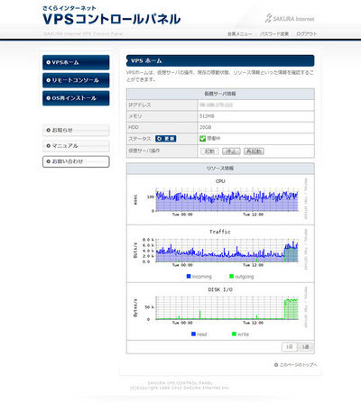 「さくらのVPS」のコントロールパネル。サーバの状態が閲覧できるほか,再起動やOSの再インストールといった機能も備えています 「さくらのVPS」のコントロールパネル。サーバの状態が閲覧できるほか,再起動やOSの再インストールといった機能も備えています