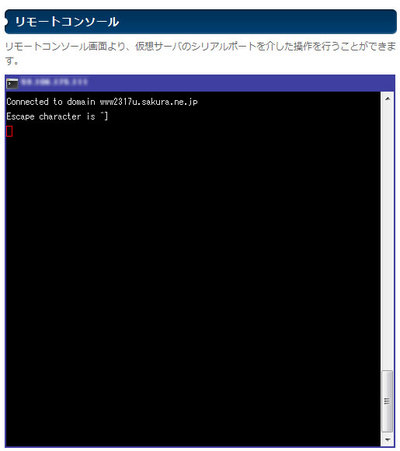 実環境にシリアルケーブルで接続して操作するように,仮想環境を操作することが可能なシリアルコンソールも提供されています 実環境にシリアルケーブルで接続して操作するように,仮想環境を操作することが可能なシリアルコンソールも提供されています