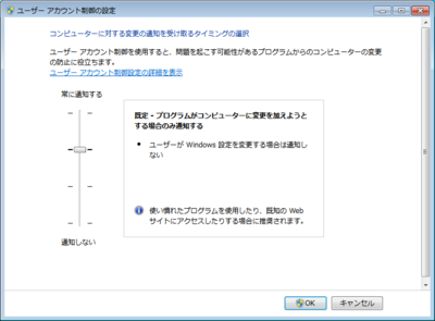 Windows 7の「ユーザーアカウント制御（UAC）」の設定画面。スライダーでレベルを設定することが可能