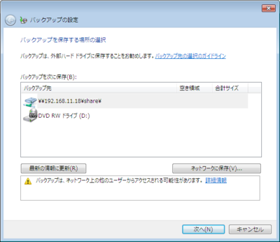 バックアップ先の指定。Windows 7では,システムイメージのバックアップをネットワーク上の共有フォルダにバックアップできるようになった バックアップ先の指定。Windows 7では,システムイメージのバックアップをネットワーク上の共有フォルダにバックアップできるようになった