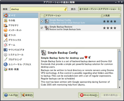 図1　sbackupのインストール