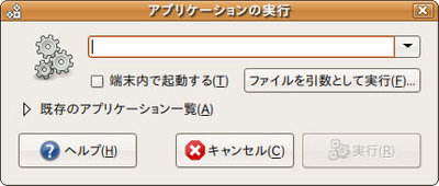 図1　「アプリケーションの実行」