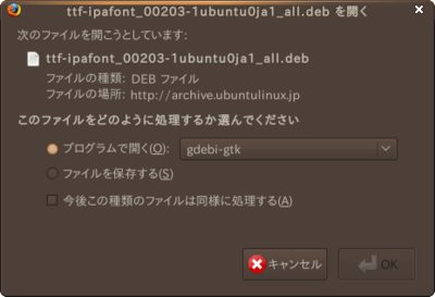 図2　gdebi-gtkを選択したところ