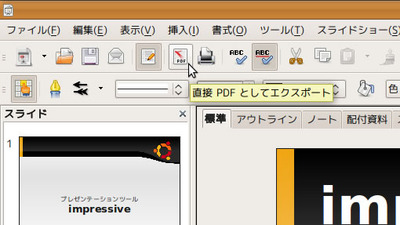 図1　OpenOffice.org Impressで，PDFとしてエクスポートしておく