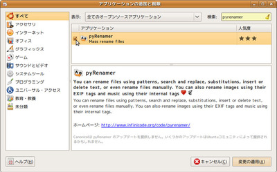 図4　「追加と削除」で「pyrenamer」を検索してインストール