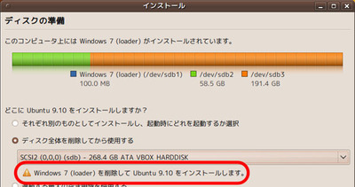 図1　他のOSがインストールされているハードディスクを指定すると警告が出る