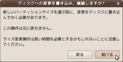 図2　パーティションの変更を書き込むには「続ける」をクリック