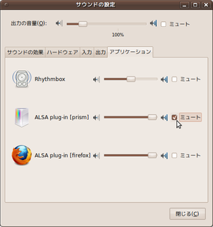 図1　アプリケーションごとに，音量，ミュートを一元的に管理