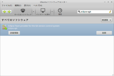 図1 Ubuntuソフトウェアセンターで「eclipse-egit」パッケージをインストールする 図1 Ubuntuソフトウェアセンターで「eclipse-egit」パッケージをインストールする