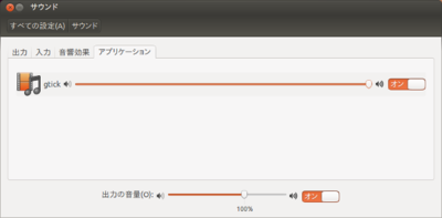 図2 gtickが表示されることから,PulseAudioに音声出力できていることがわかる 図2 gtickが表示されることから,PulseAudioに音声出力できていることがわかる