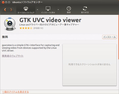 図1 Ubuntuソフトウェアセンターにおけるguvcviewの検索結果 図1 Ubuntuソフトウェアセンターにおけるguvcviewの検索結果