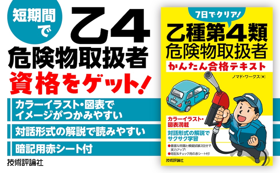 7日でクリア！ 乙種第4類危険物取扱者 かんたん合格テキスト