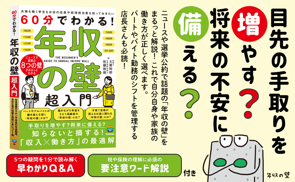 60分でわかる！　年収の壁　超入門