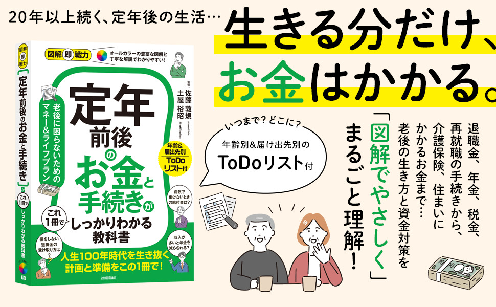 定年前後のお金と手続きがこれ1冊でしっかりわかる教科書