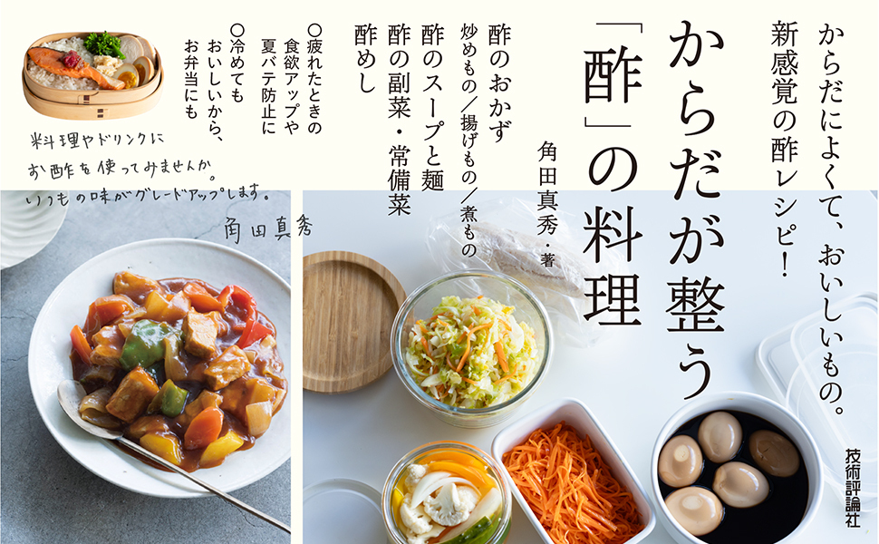 からだが整う「酢」の料理