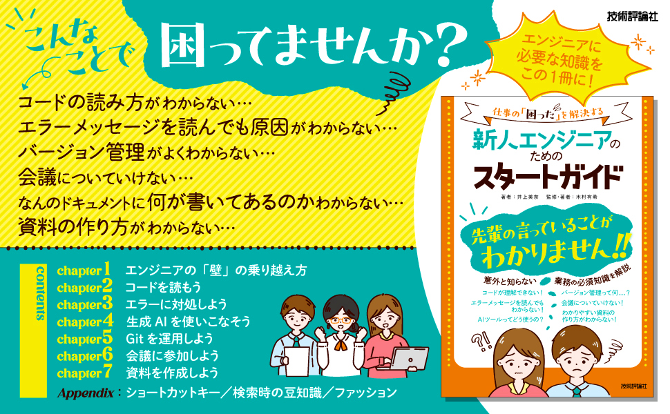 新人エンジニアのためのスタートガイド