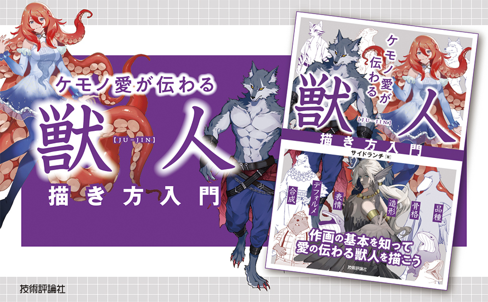 ケモノ愛が伝わる 獣人描き方入門