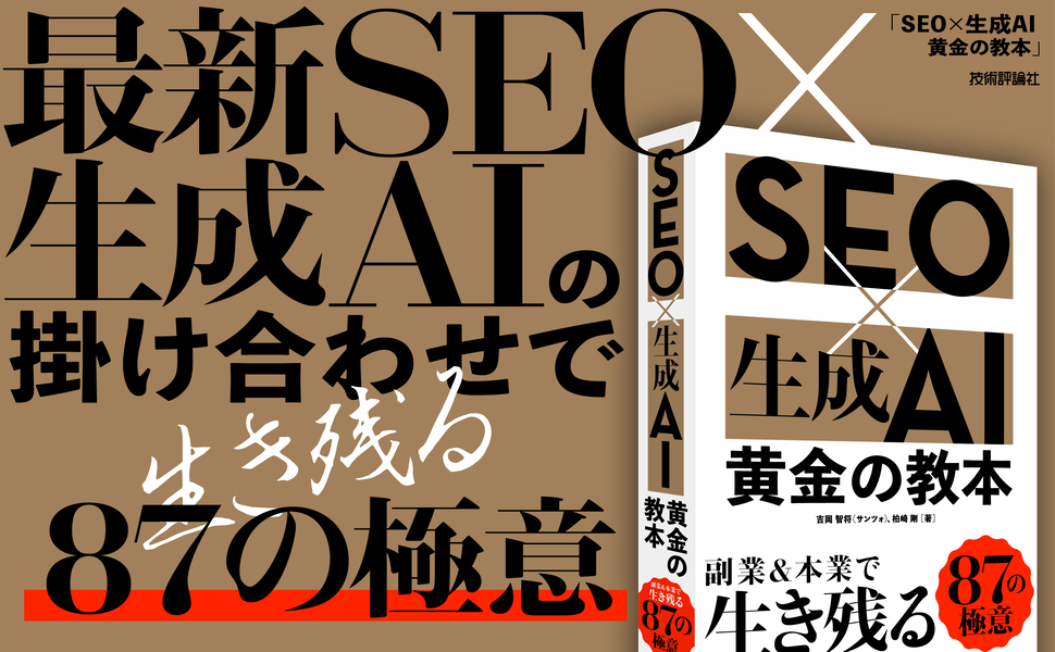 SEO×生成AI 黄金の教本