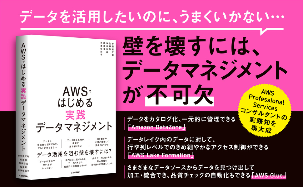 AWSではじめる実践データマネジメント