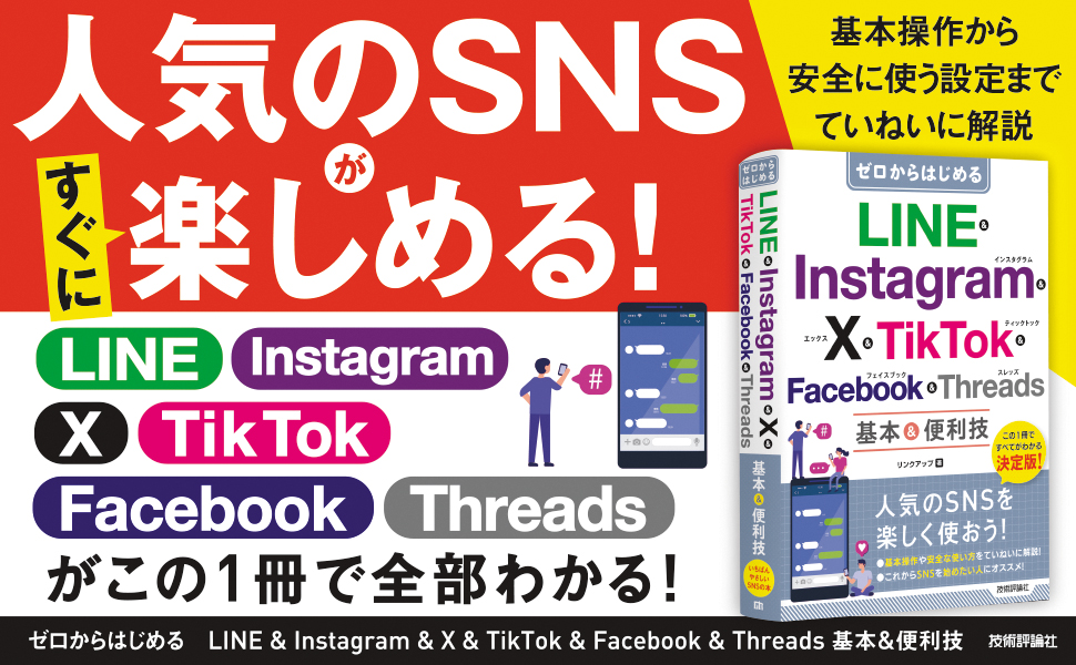 ゼロからはじめる　LINE & Instagram & X & TikTok & Facebook & Threads 基本&便利技
