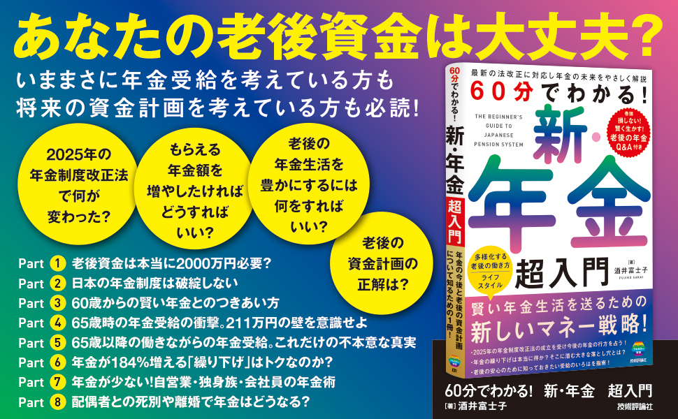 60分でわかる！　新・年金　超入門