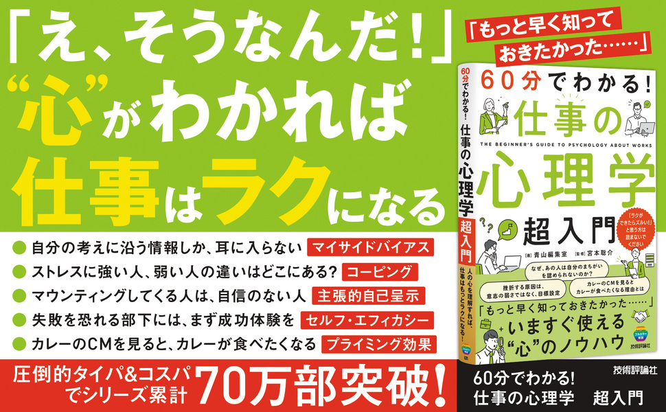 60分でわかる！　仕事の心理学　超入門