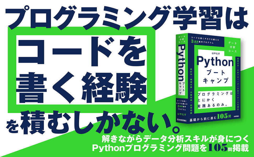 Pythonブートキャンプ［データ分析コース］