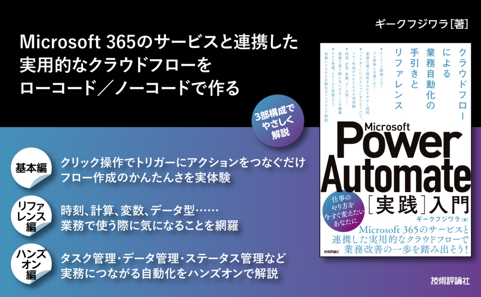 Microsoft Power Automate［実践］入門