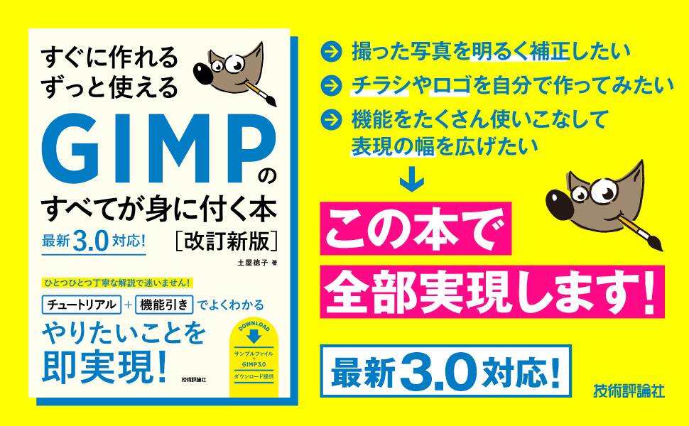 すぐに作れる ずっと使える GIMPのすべてが身に付く本［改訂新版］
