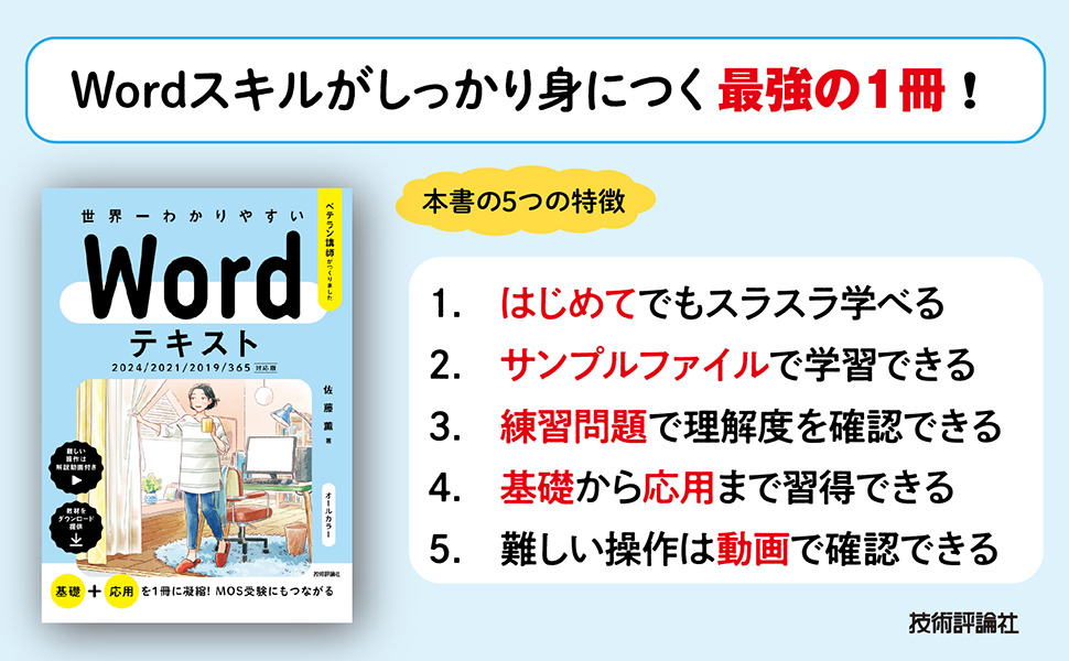 世界一わかりやすい　Wordテキスト　2024/2021/2019/365対応版