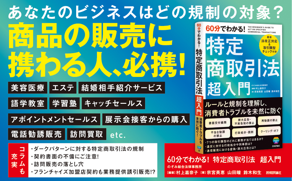 60分でわかる！　特定商取引法　超入門