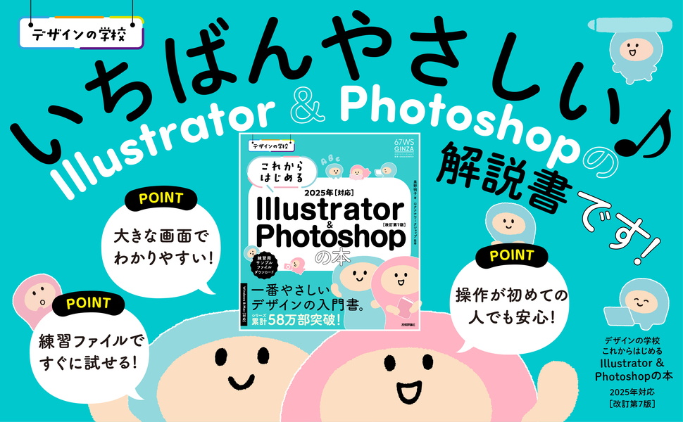 デザインの学校　これからはじめる Illustrator & Photoshopの本 2025年対応［改訂第7版］