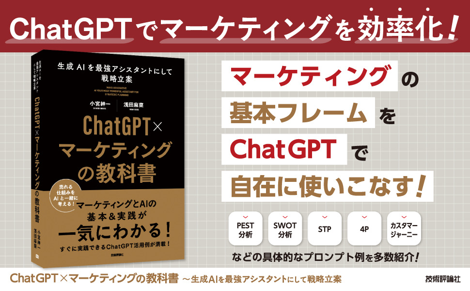 ChatGPT×マーケティングの教科書