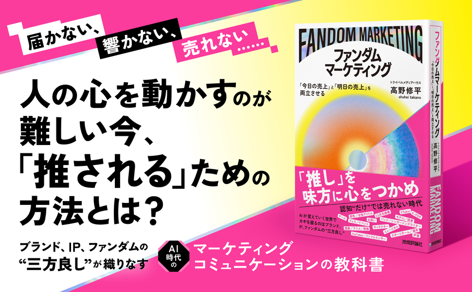 ファンダムマーケティング